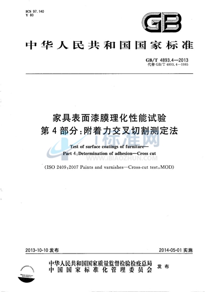 GB/T 4893.4-2013 家具表面漆膜理化性能试验  第4部分：附着力交叉切割测定法