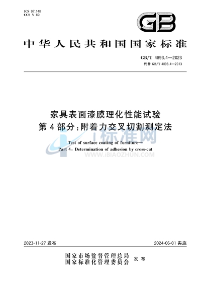 GB/T 4893.4-2023 家具表面漆膜理化性能试验  第4部分：附着力交叉切割测定法