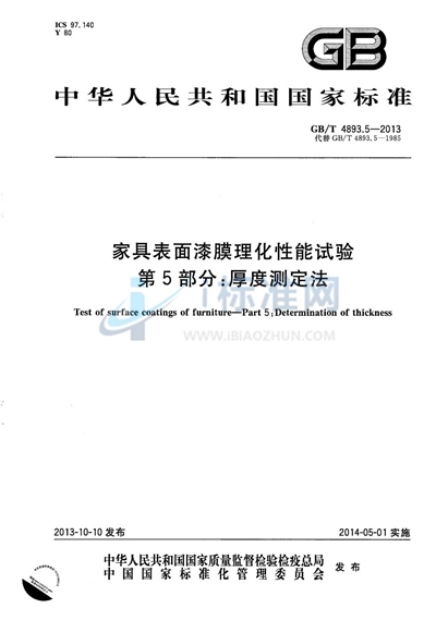 GB/T 4893.5-2013 家具表面漆膜理化性能试验  第5部分：厚度测定法
