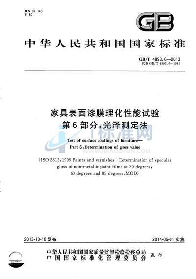 GB/T 4893.6-2013 家具表面漆膜理化性能试验  第6部分：光泽测定法