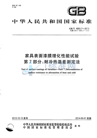 GB/T 4893.7-2013 家具表面漆膜理化性能试验  第7部分：耐冷热温差测定法