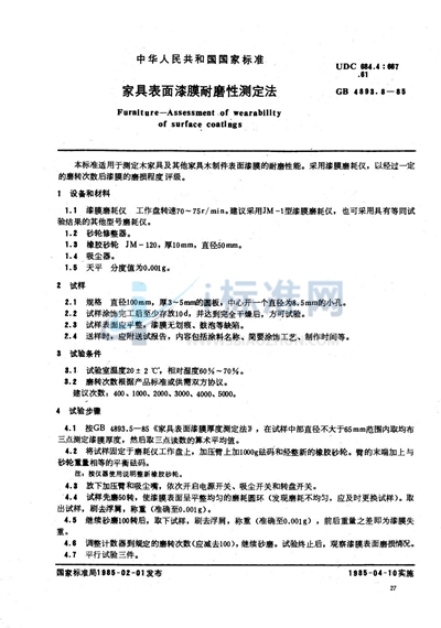 GB/T 4893.8-1985 家具表面漆膜耐磨性测定法