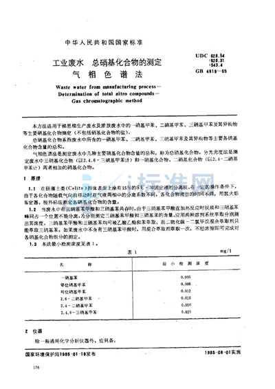 GB/T 4919-1985 工业废水 总硝基化合物的测定 气相色谱法