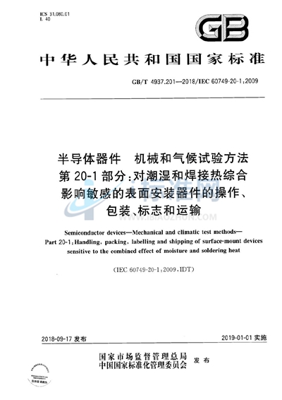GB/T 4937.201-2018 半导体器件 机械和气候试验方法 第20-1部分:对潮湿和焊接热综合影响敏感的表面安装器件的操作、包装、标志和运输