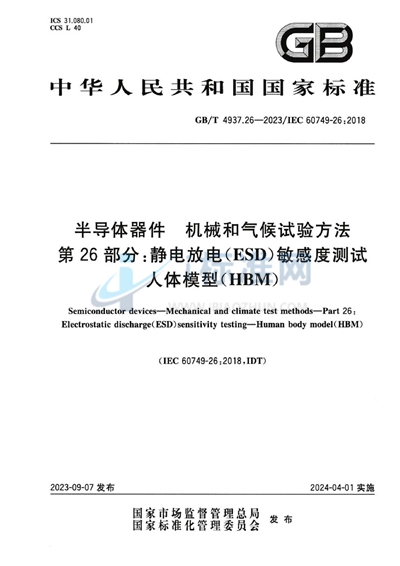 GB/T 4937.26-2023 半导体器件 机械和气候试验方法 第26部分：静电放电（ESD）敏感度测试  人体模型（HBM）