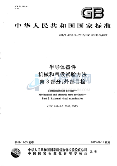 GB/T 4937.3-2012 半导体器件 机械和气候试验方法 第3部分：外部目检