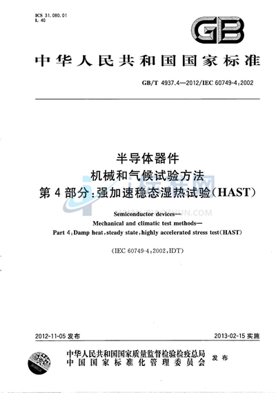 GB/T 4937.4-2012 半导体器件  机械和气候试验方法  第4部分：强加速稳态湿热试验（HAST）