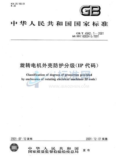 GB/T 4942.1-2001 旋转电机外壳防护分级（IP代码）