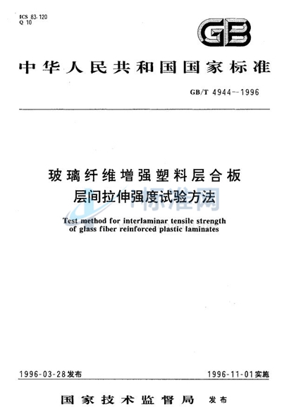 GB/T 4944-1996 玻璃纤维增强塑料层合板层间拉伸强度试验方法