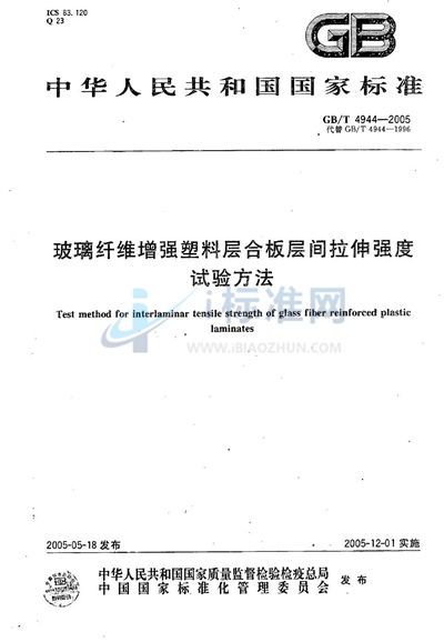 GB/T 4944-2005 玻璃纤维增强塑料层合板层间拉伸强度 试验方法