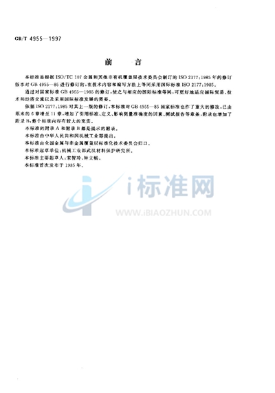 GB/T 4955-1997 金属覆盖层  覆盖层厚度测量  阳极溶解库仑法