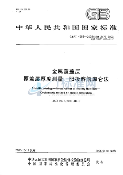 GB/T 4955-2005 金属覆盖层  覆盖层厚度测量  阳极溶解库仑法