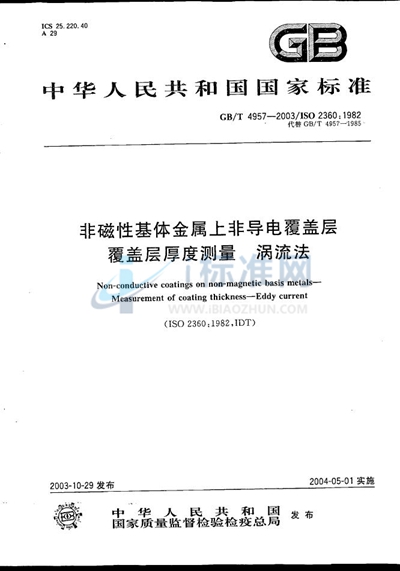 GB/T 4957-2003 非磁性基体金属上非导电覆盖层 覆盖层厚度测量 涡流法