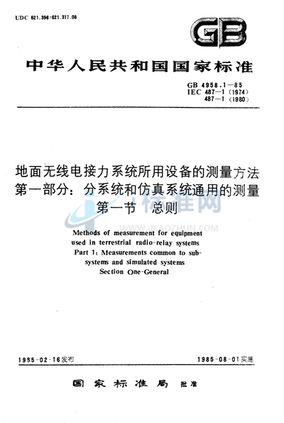 GB/T 4958.1-1985 地面无线电接力系统所用设备的测量方法 第一部分:分系统和仿真系统通用的测量 第一节 总则