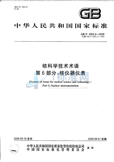 GB/T 4960.6-2008 核科学技术术语  核仪器仪表