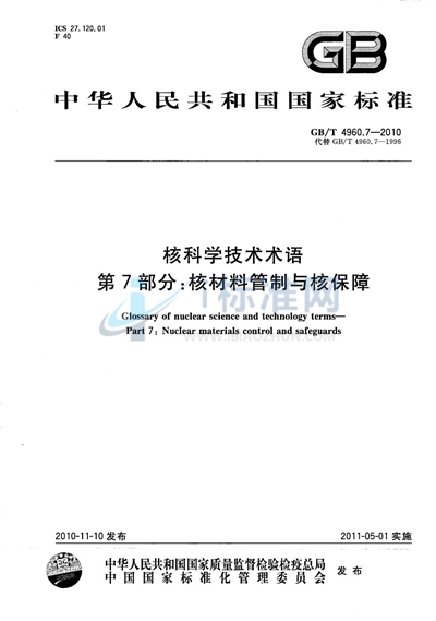 GB/T 4960.7-2010 核科学技术术语  第7部分：核材料管制与核保障