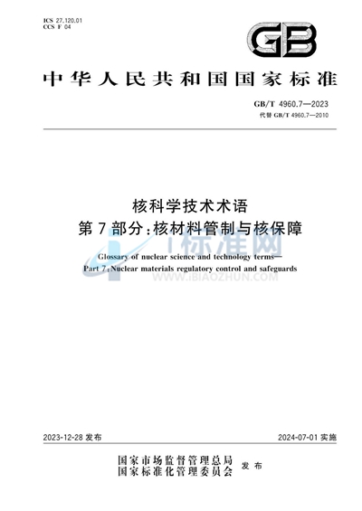 GB/T 4960.7-2023 核科学技术术语 第7部分:核材料管制与核保障