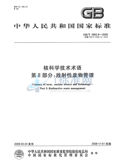 GB/T 4960.8-2008 核科学技术术语  第8部分：放射性废物管理