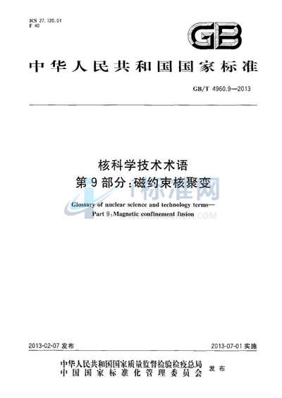 GB/T 4960.9-2013 核科学技术术语  第9部分：磁约束核聚变