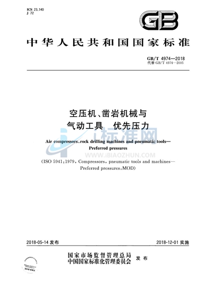 GB/T 4974-2018 空压机、凿岩机械与气动工具 优先压力