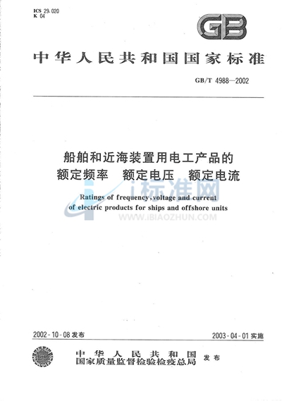 GB/T 4988-2002 船舶和近海装置用电工产品的额定频率  额定电压  额定电流