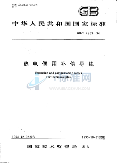 GB/T 4989-1994 热电偶用补偿导线