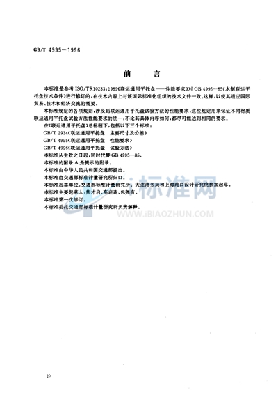 GB/T 4995-1996 联运通用平托盘  性能要求