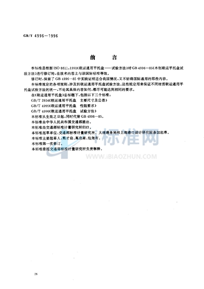 GB/T 4996-1996 联运通用平托盘  试验方法