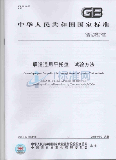 GB/T 4996-2014 联运通用平托盘  试验方法