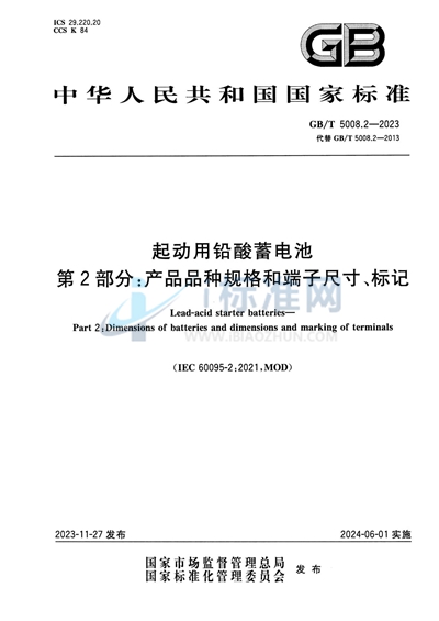 GB/T 5008.2-2023 起动用铅酸蓄电池 第2部分：产品品种规格和端子尺寸、标记