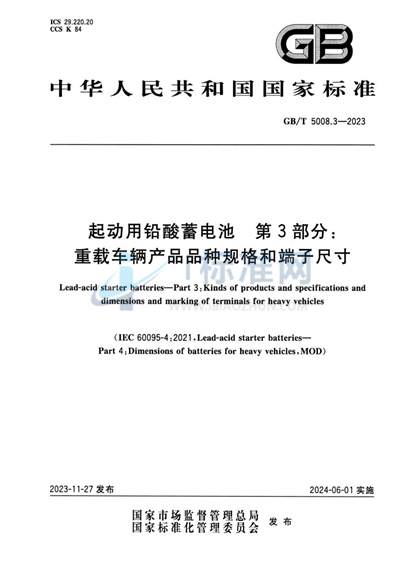 GB/T 5008.3-2023 起动用铅酸蓄电池 第3部分：重载车辆产品品种规格和端子尺寸