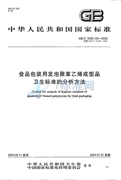 GB/T 5009.100-2003 食品包装用发泡聚苯乙烯成型品卫生标准的分析方法