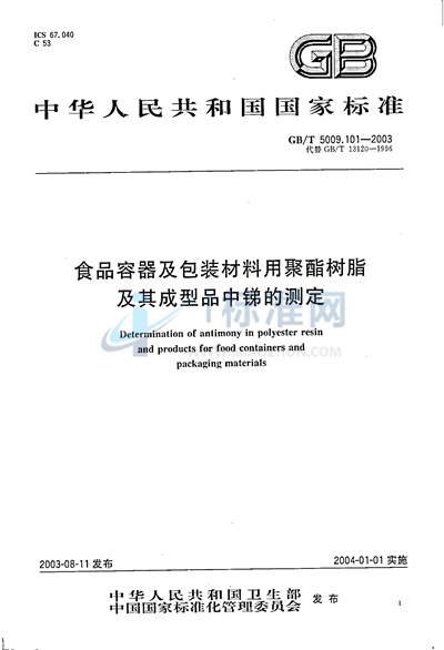 GB/T 5009.101-2003 食品容器及包装材料用聚酯树脂及其成型品中锑的测定