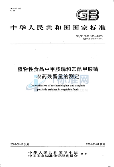 GB/T 5009.103-2003 植物性食品中甲胺磷和乙酰甲胺磷农药残留量的测定