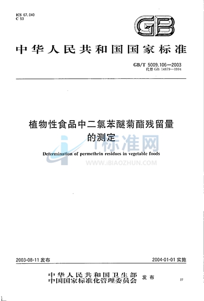 GB/T 5009.106-2003 植物性食品中二氯苯醚菊酯残留量的测定