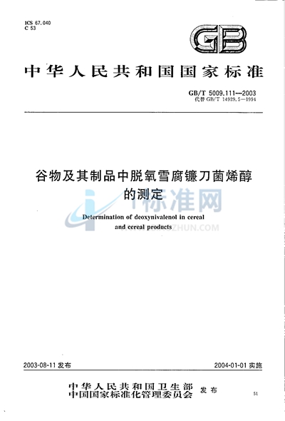 GB/T 5009.111-2003 谷物及其制品中脱氧雪腐镰刀菌烯醇的测定