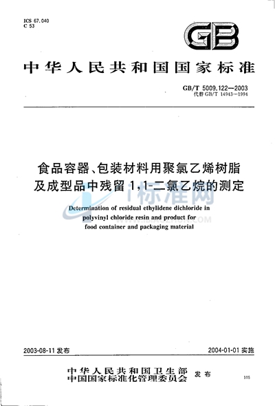 GB/T 5009.122-2003 食品容器、包装材料用聚氯乙烯树脂及成型品中残留1，1-二氯乙烷的测定