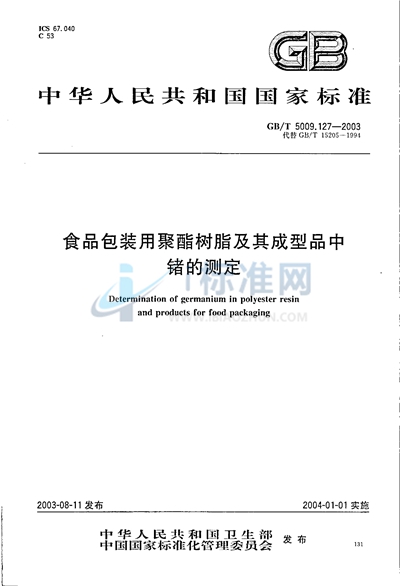 GB/T 5009.127-2003 食品包装用聚酯树脂及其成型品中锗的测定