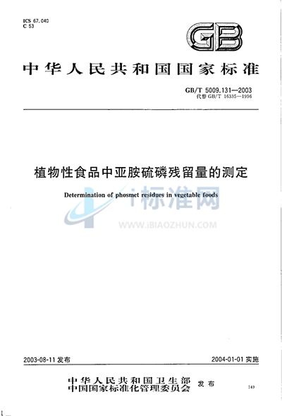 GB/T 5009.131-2003 植物性食品中亚胺硫磷残留量的测定