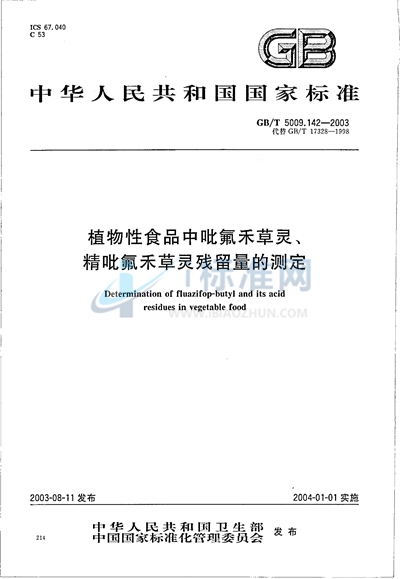 GB/T 5009.142-2003 植物性食品中吡氟禾草灵、精吡氟禾草灵残留量的测定