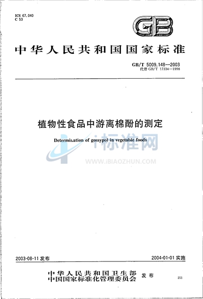 GB/T 5009.148-2003 植物性食品中游离棉酚的测定