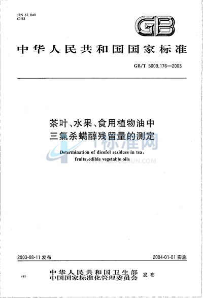 GB/T 5009.176-2003 茶叶、水果、食用植物油中三氯杀螨醇残留量的测定