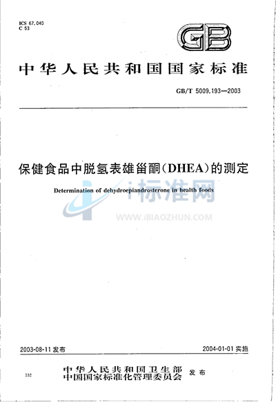 GB/T 5009.193-2003 保健食品中脱氢表雄甾酮（DHEA）的测定