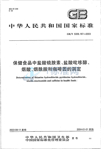 GB/T 5009.197-2003 保健食品中盐酸硫胺素、盐酸吡哆醇、烟酸、烟酰胺和咖啡因的测定