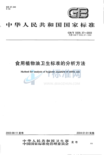 GB/T 5009.37-2003 食用植物油卫生标准的分析方法