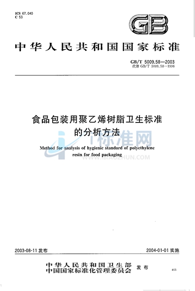 GB/T 5009.58-2003 食品包装用聚乙烯树脂卫生标准的分析方法