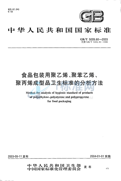 GB/T 5009.60-2003 食品包装用聚乙烯、聚苯乙烯、聚丙烯成型品卫生标准的分析方法