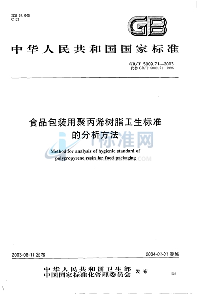 GB/T 5009.71-2003 食品包装用聚丙烯树脂卫生标准的分析方法
