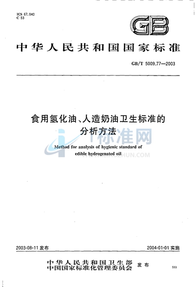 GB/T 5009.77-2003 食用氢化油、人造奶油卫生标准的分析方法