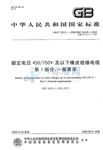 GB/T 5013.1-2008 额定电压450/750V及以下橡皮绝缘电缆 第1部分:一般要求